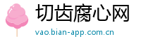 切齿腐心网